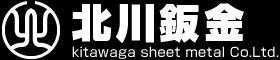 北川鈑金有限会社